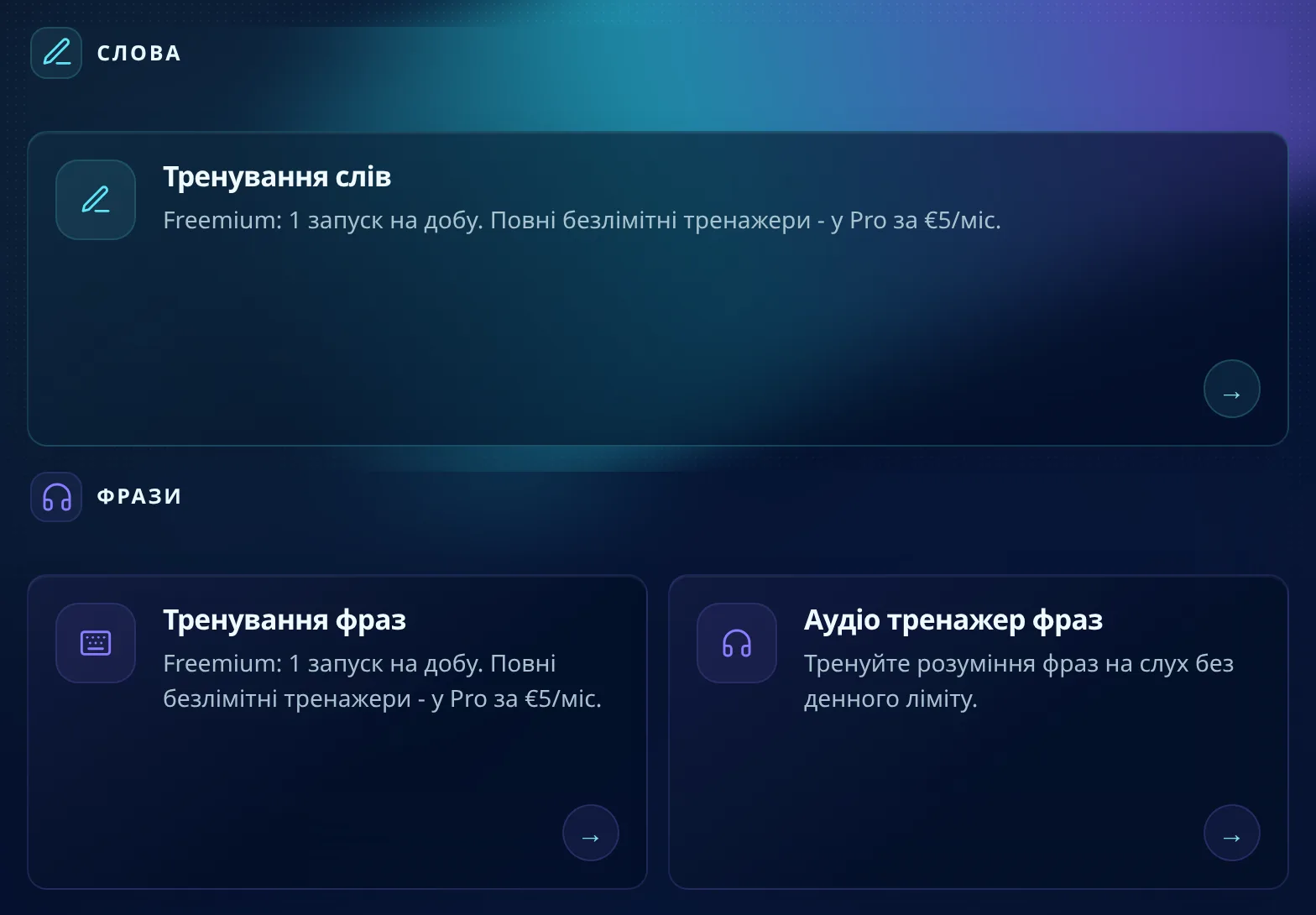 Сторінка тренажерів: одне тренування на добу для письмових і без денного ліміту для аудіо