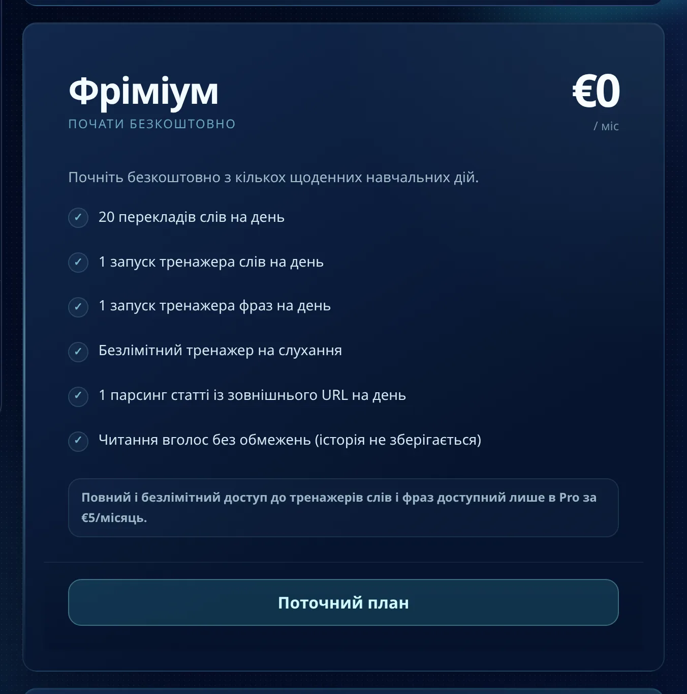 Картка Фріміум на сторінці тарифів MovaReader із переліком усіх безкоштовних можливостей