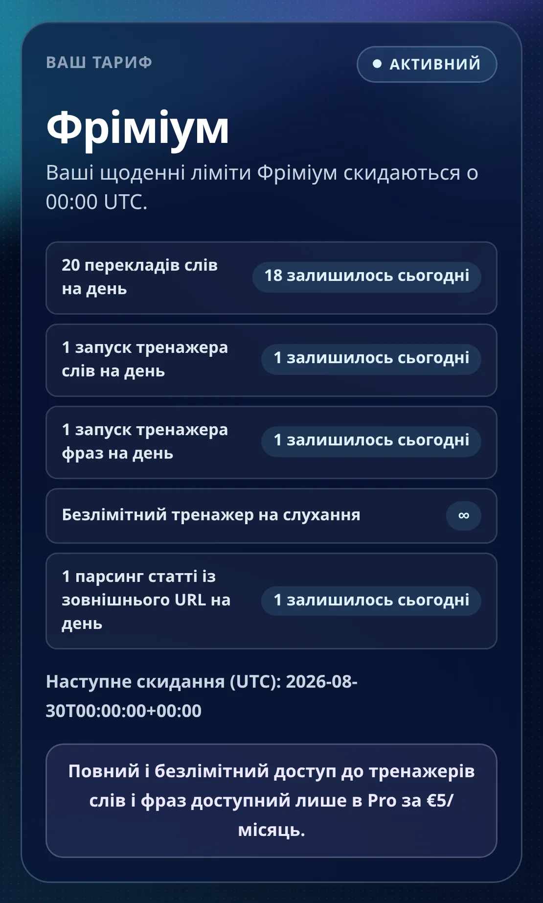 Картка тарифу Фріміум із денними лімітами та залишком на сьогодні