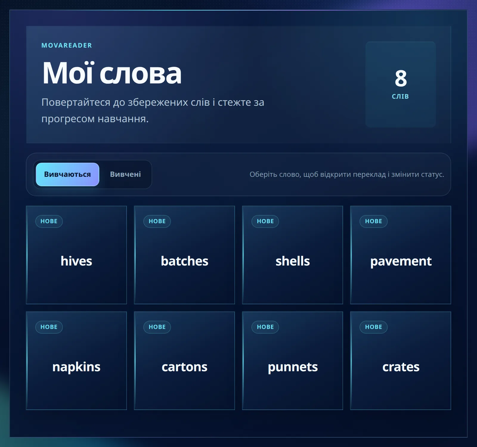 Сторінка «Мої слова» з лічильником 8 слів, вкладками «Вивчаються» і «Вивчені» та картками англійських слів hives, batches, shells, pavement