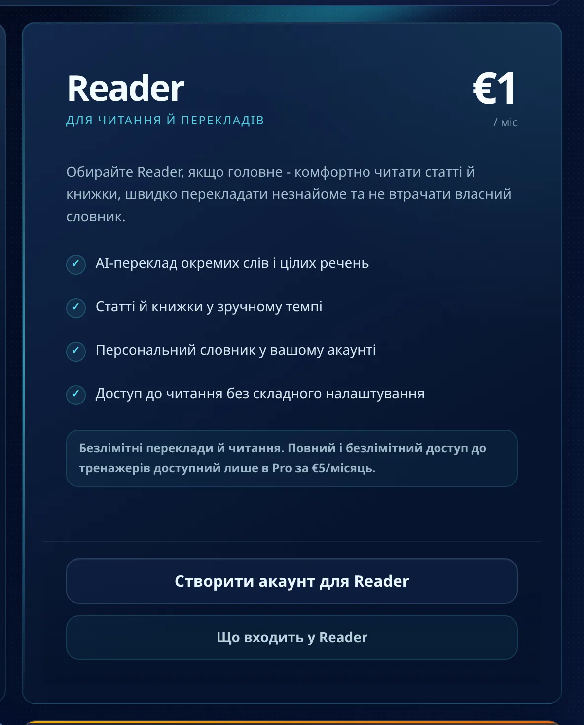Картка тарифу Reader на сторінці цін: €1 на місяць, чотири пункти про переклад, статті, персональний словник і кнопки «Створити акаунт для Reader» та «Що входить у Reader»